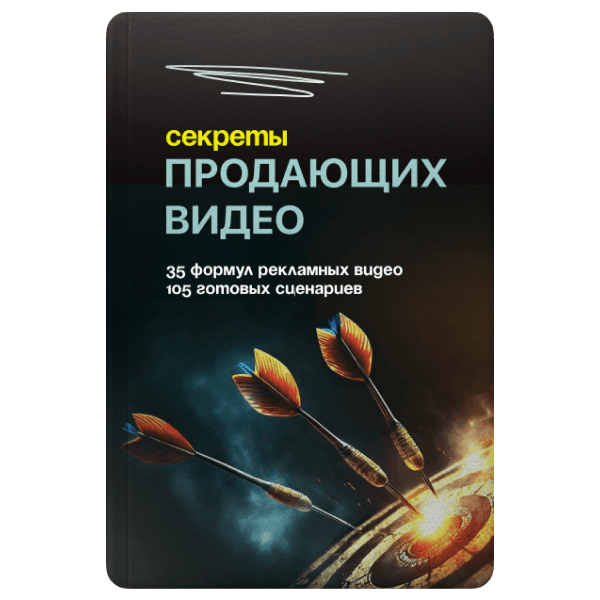 Эффективные формулы рекламных видео